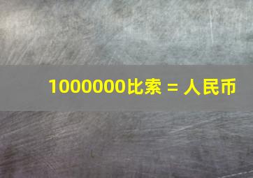 1000000比索 = 人民币